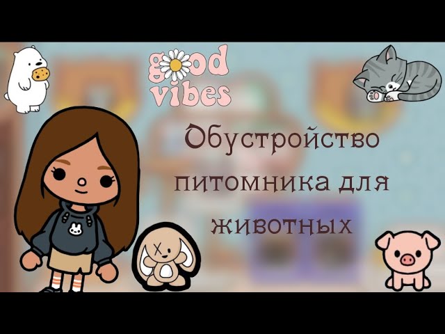 Обустройство питомника для животных Тока бока Тока Андерсон Toca life world