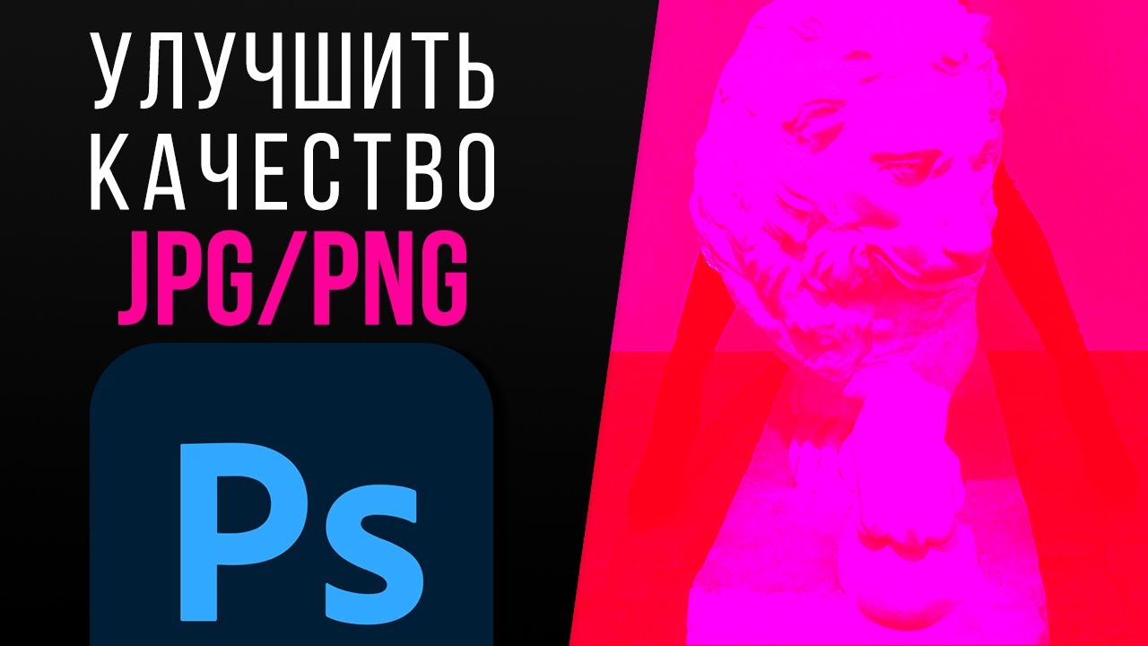 КАК улучшить качество растровой картинки? Повышаем качество JPG и PNG изображений