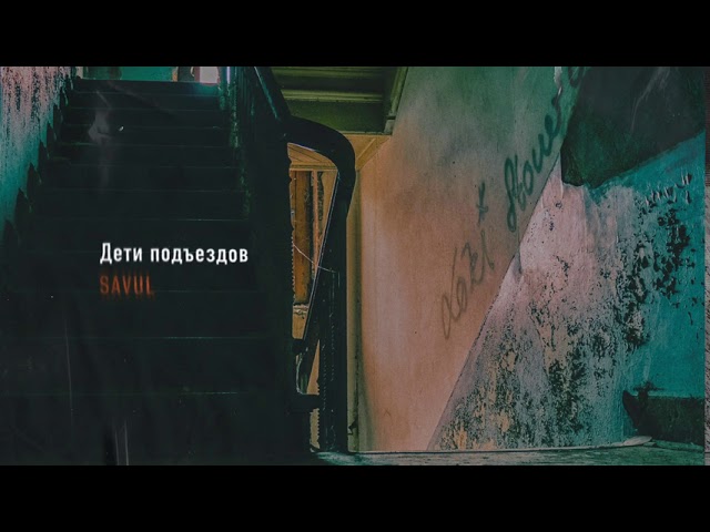 SAVUL - Дети подъездов (Audio)