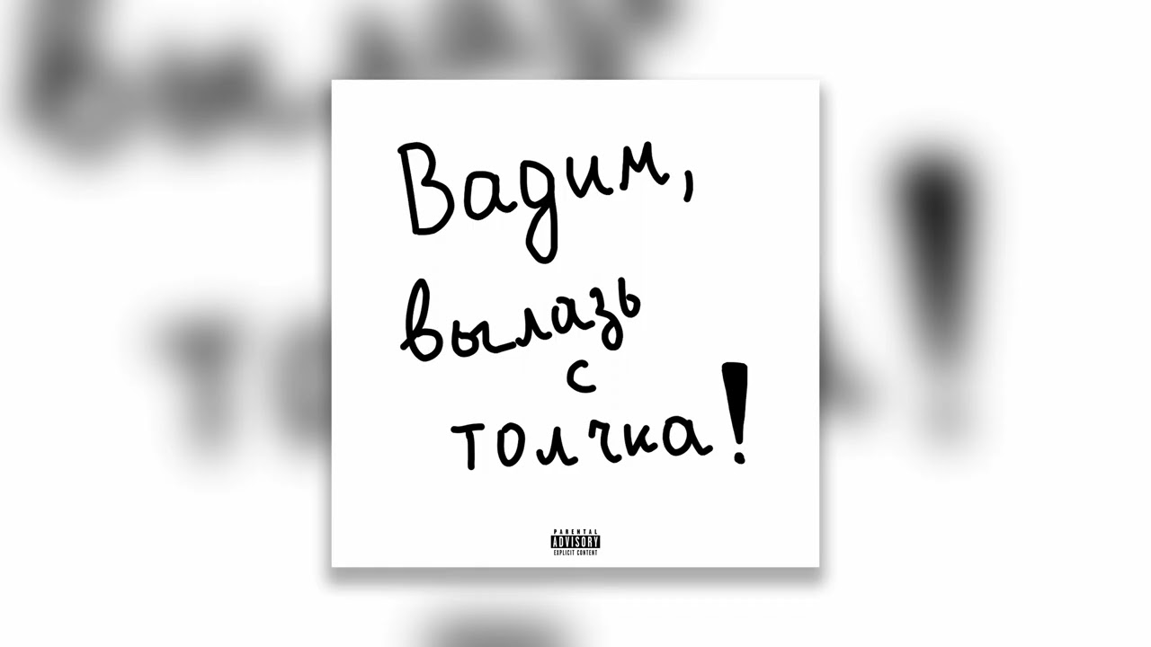 Вадим, вылазь с толчка! (Remastered)
