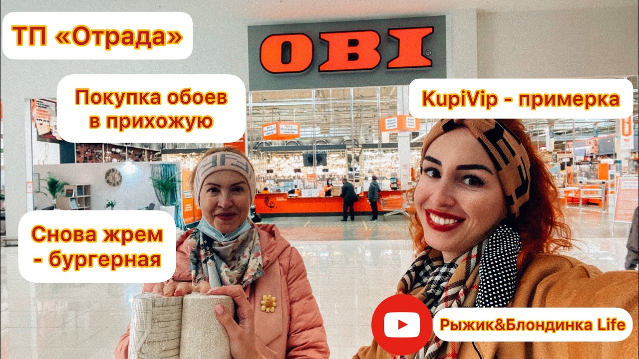 OBI - покупка обоев. Снова жрем 😄 бургерная в ТП Отрада. Магазин KupiVIP - двойные скидки 🥳