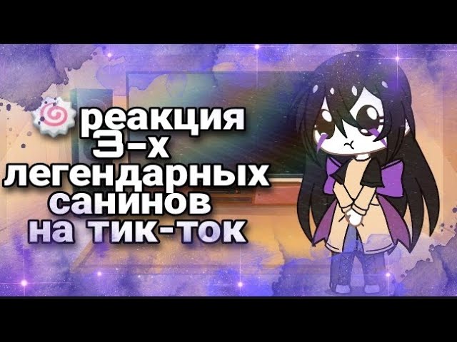 🍡🍥реакция 3-х легендарных санинов на тт 🍥🍡