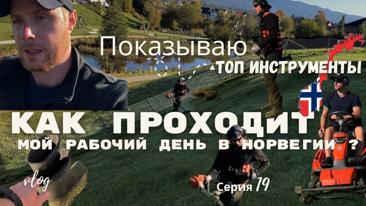 Как Проходит Мой Рабочий День в Норвегии? Показываю ТОП инструменты / 19 серия