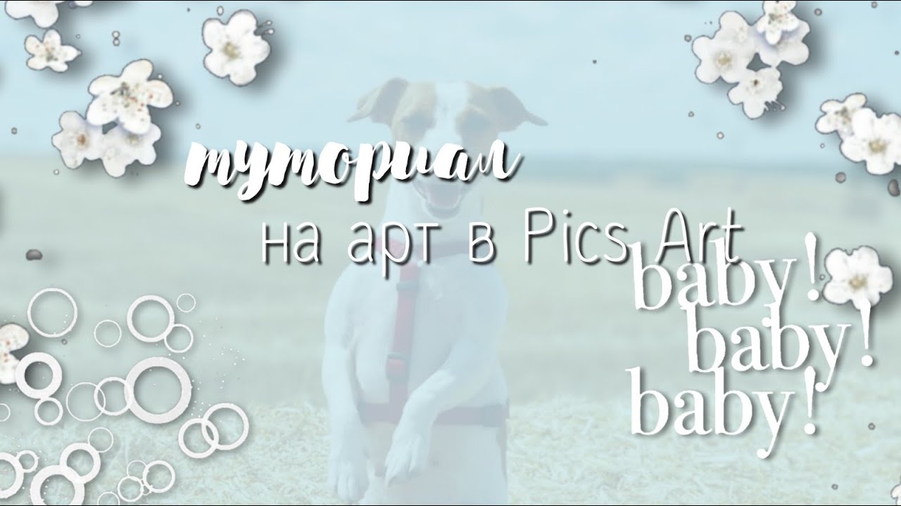 КАК СДЕЛАТЬ АРТ В PICS ART?  Nuta Sweet