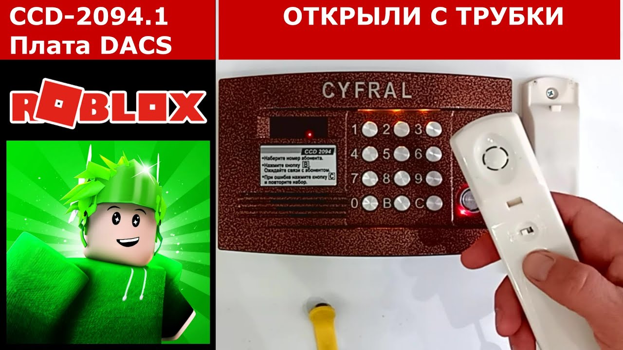 Звуки панели RDCP_DACS в корпусе CYFRAL CCD-2094.1 для Roblox