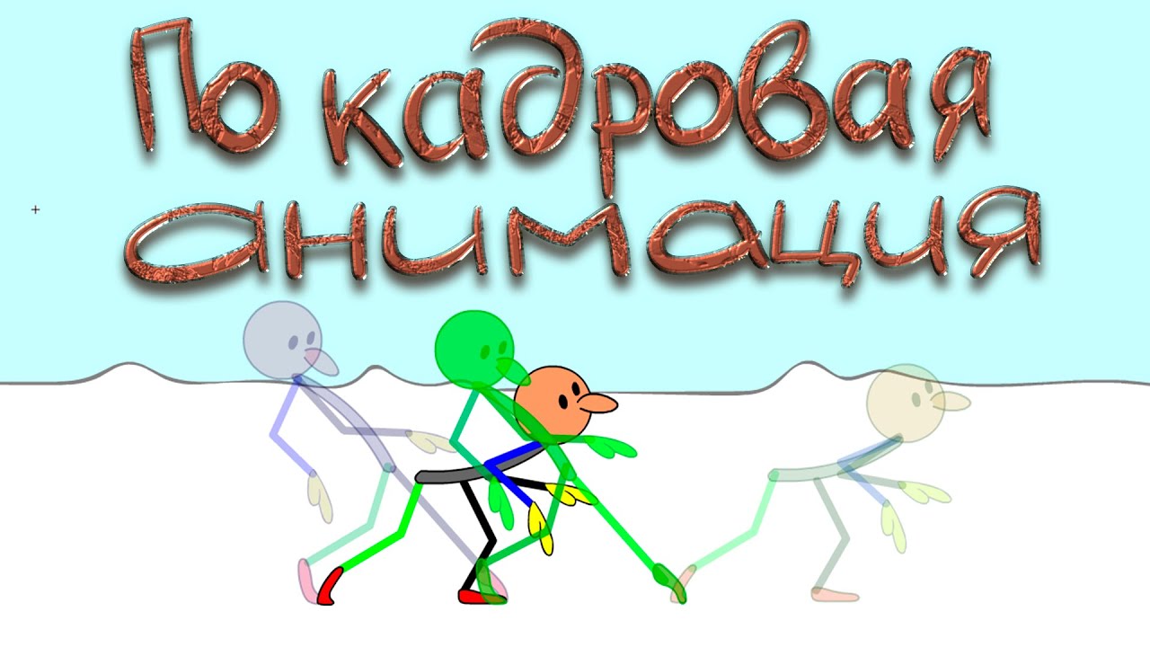 Анимация для начинающих 2 серия Adobe Animation