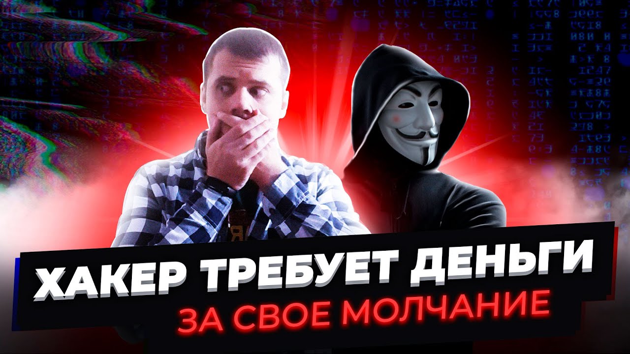 ХАКЕР УЗНАЛ ОБО МНЕ СТРАШНУЮ ПРАВДУ И ТРЕБУЕТ 650 ЗА СВОЕ МОЛЧАНИЕ