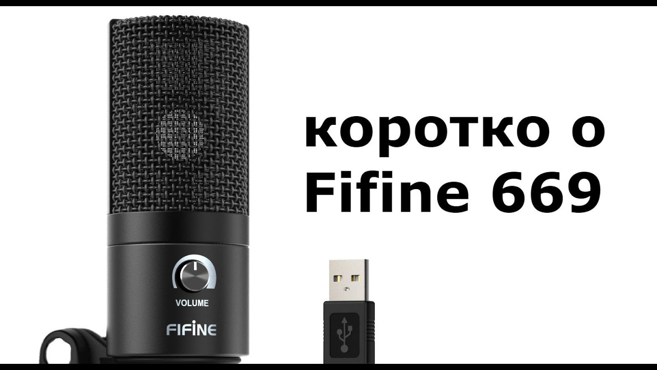Коротко о Fifine K 669