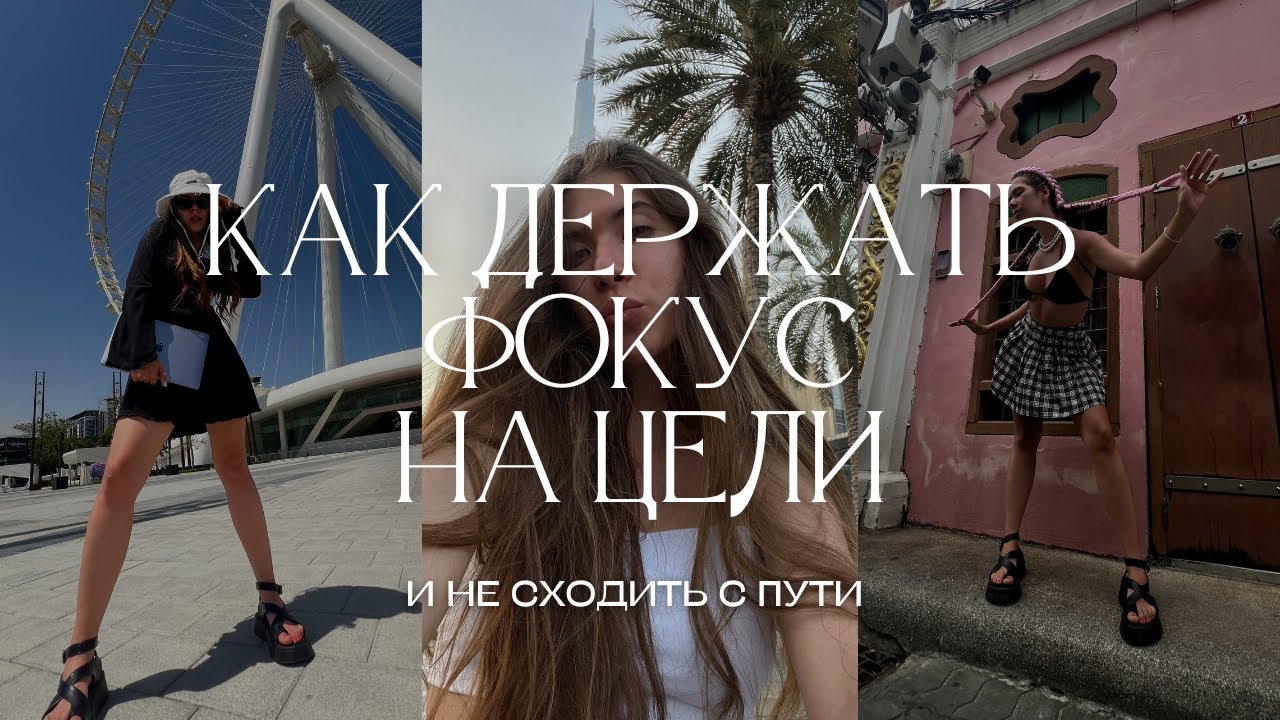 Как держать фокус и не отвлекаться от намеченной цели