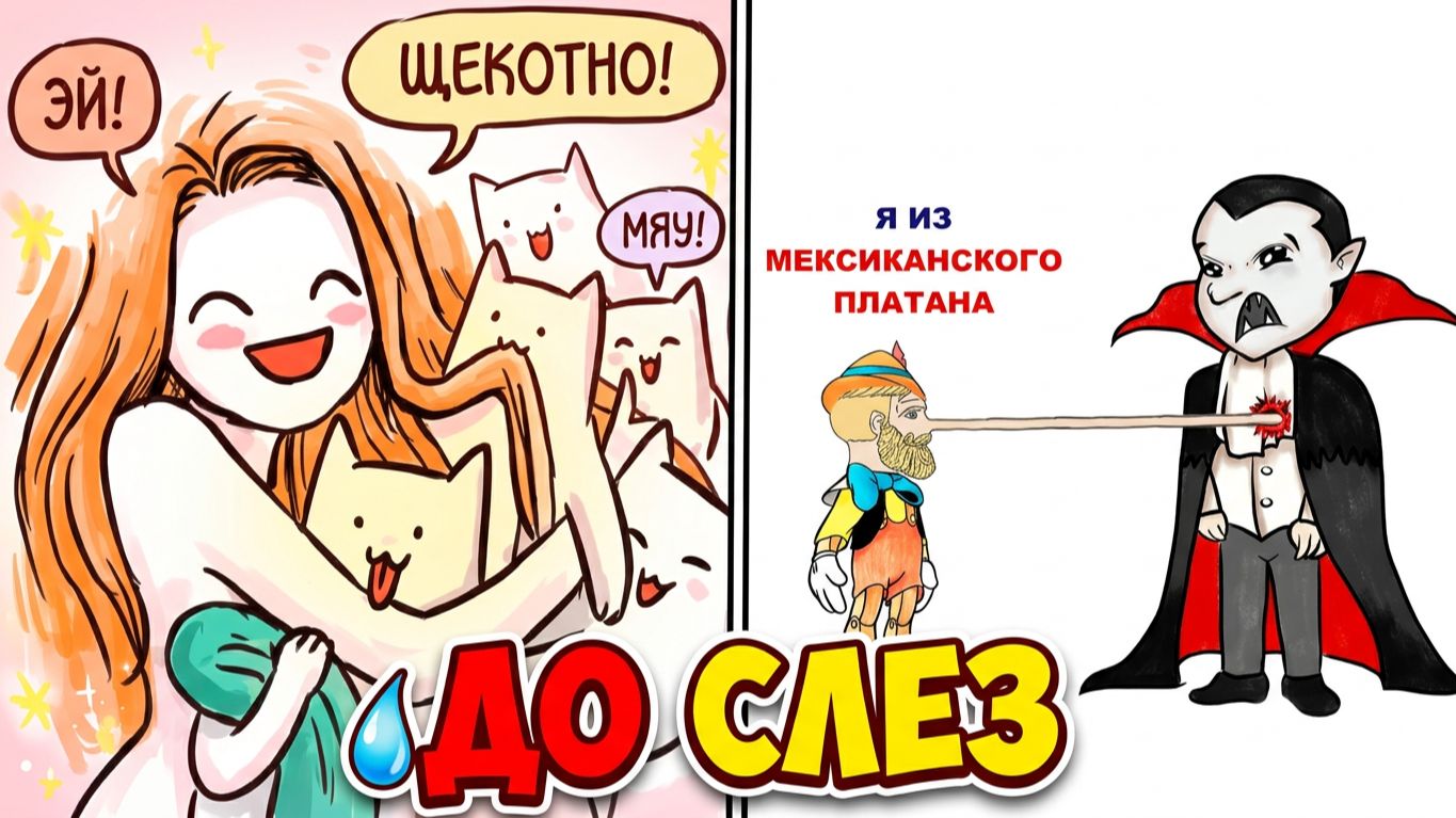 Лучшие МЕМЫ 2026. Пиноккио против ДРАКУЛЫ !!!