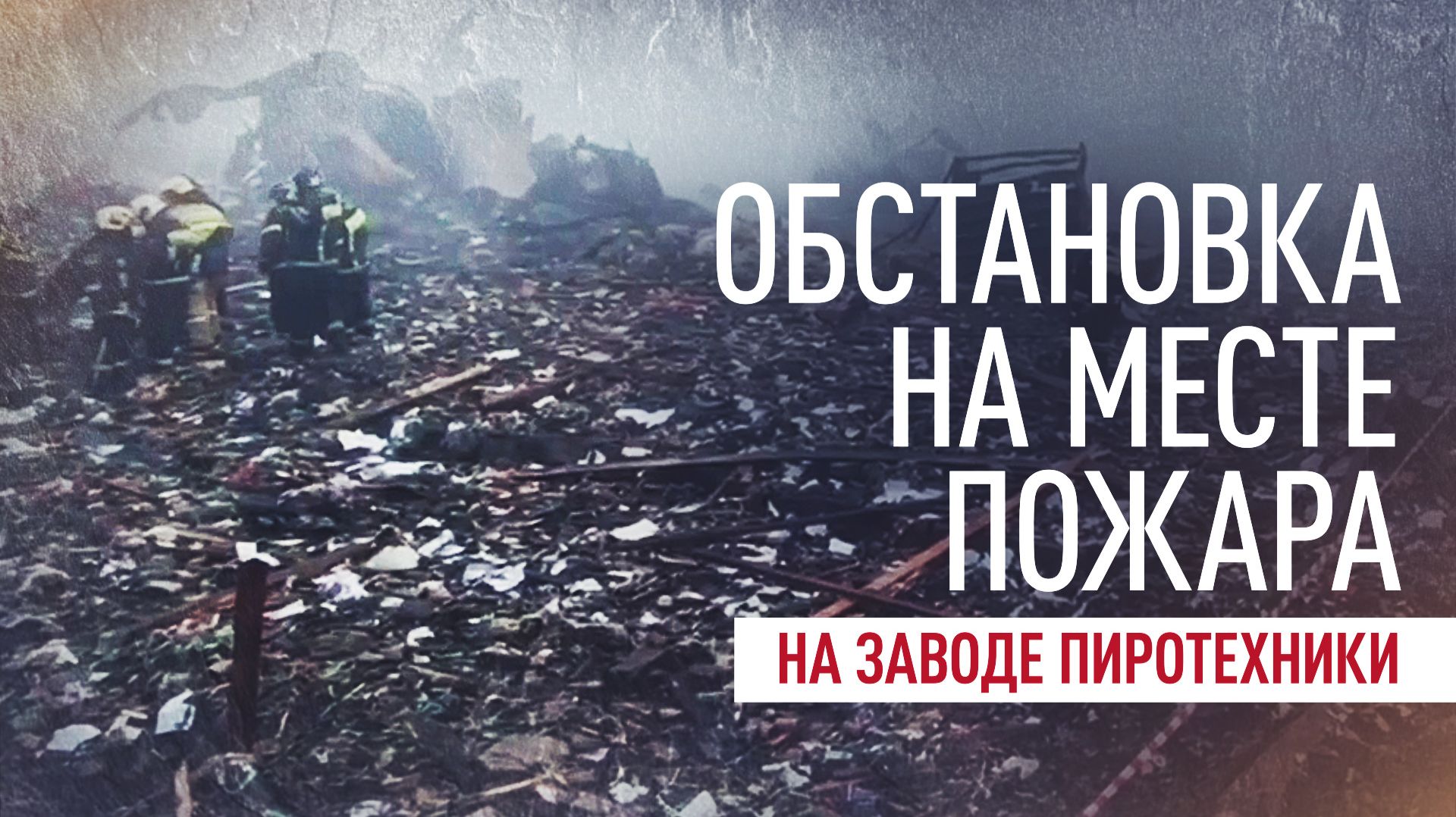 Дым и руины: последствия пожара на заводе пиротехники в Ярославской области