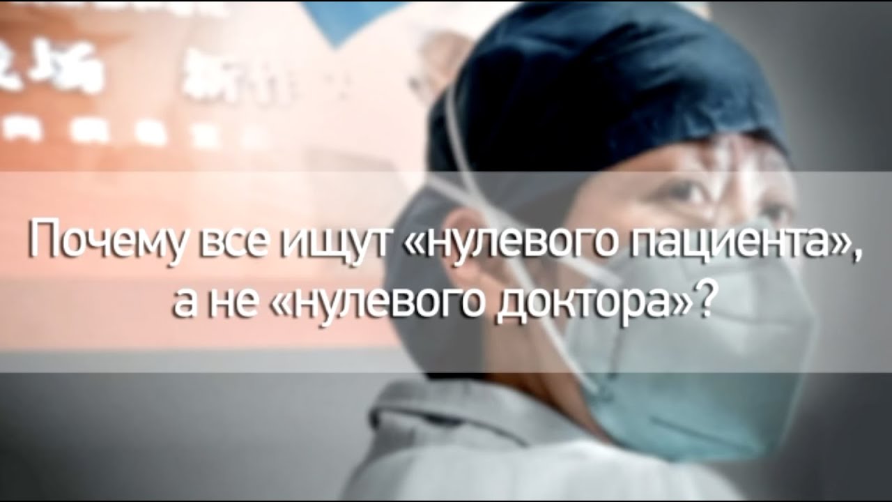 Почему все ищут нулевого пациента а не нулевого доктора?