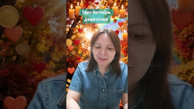 Таро октябрь девяточки