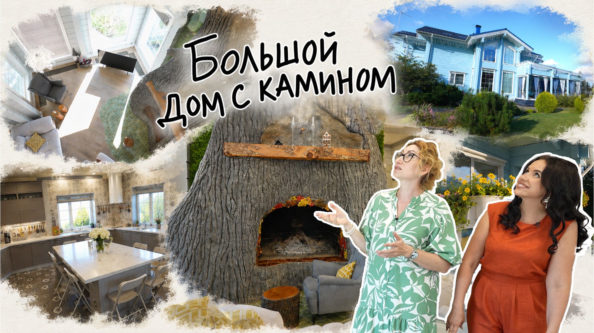 Вот это дом! Большой дом с камином. вып 16