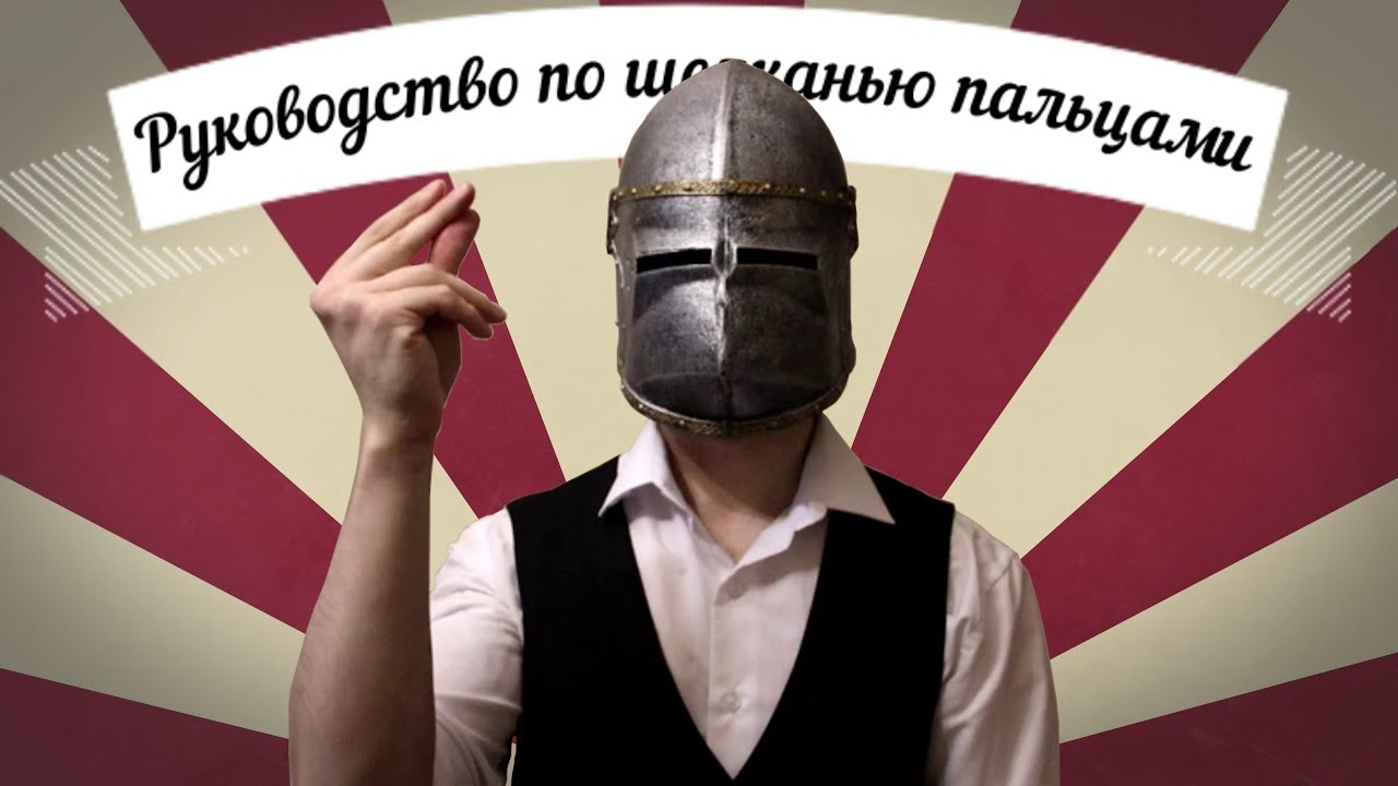Руководство по щелканью пальцами