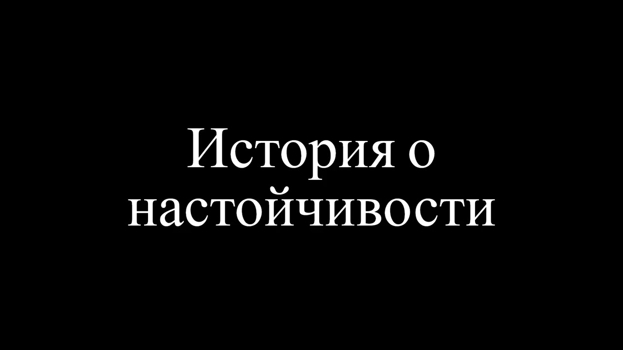 Послушайте историю и повторите её вслух не бойтесь делать ошибки.