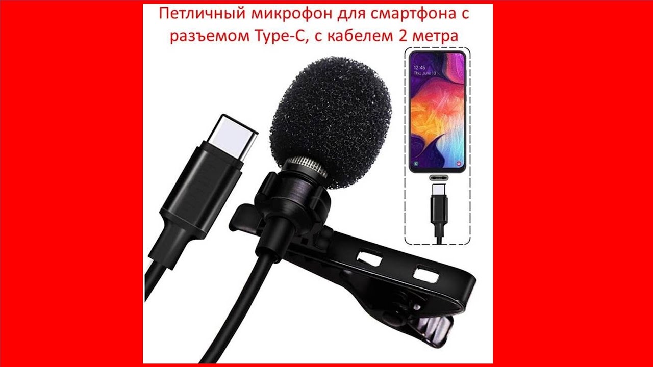 Петличный микрофон для смартфона с разъемом Type-C, кабель 2 метра