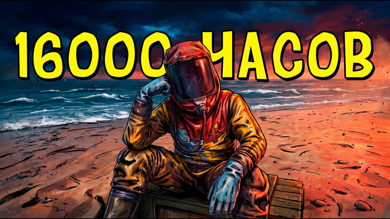 КАК ВЫЖИВАЕТ СОЛО 16.000 ЧАСОВ на ОФИЦИАЛКЕ в РАСТ⧸RUST