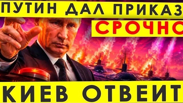 ПУТИН СКАЗАЛ ЧЁТКО - КИЕВ ОТВЕТИТ ЗА ВСЁ