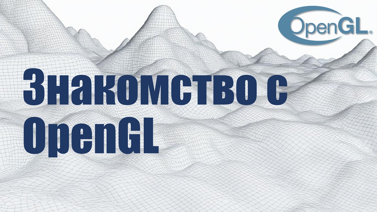4. Знакомство с OpenGL | Компьютерная графика 2025