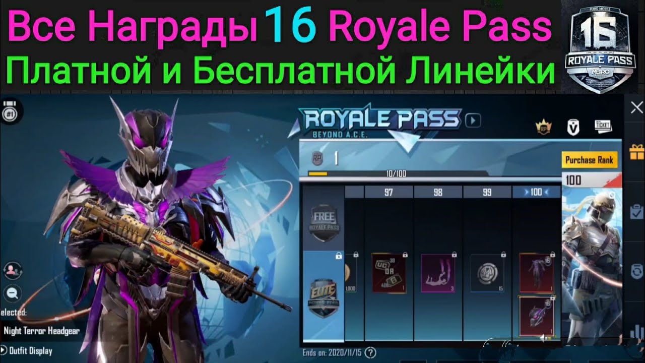 Все Награды Бесплатной и Платной Линейки 16 Royale Pass в Pubg Mobile | 1to100 Rp Rewards Season 16