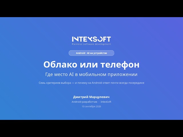[Meetup] [D.Marculevich] Облако или телефон: где место AI в мобильном приложении
