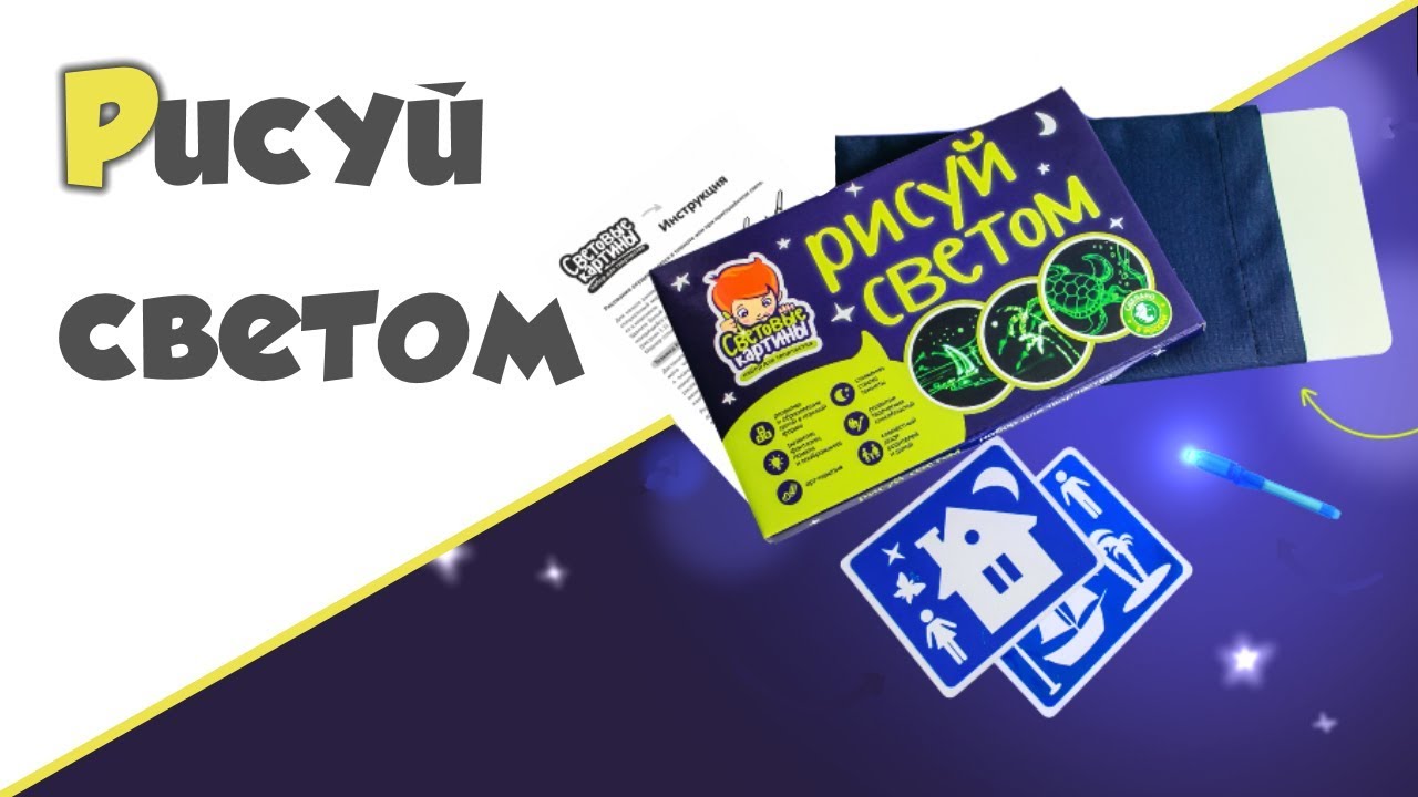 ОТЗЫВ О ПЛАНШЕТЕ РИСУЙ СВЕТОМ ♥ Световой планшет