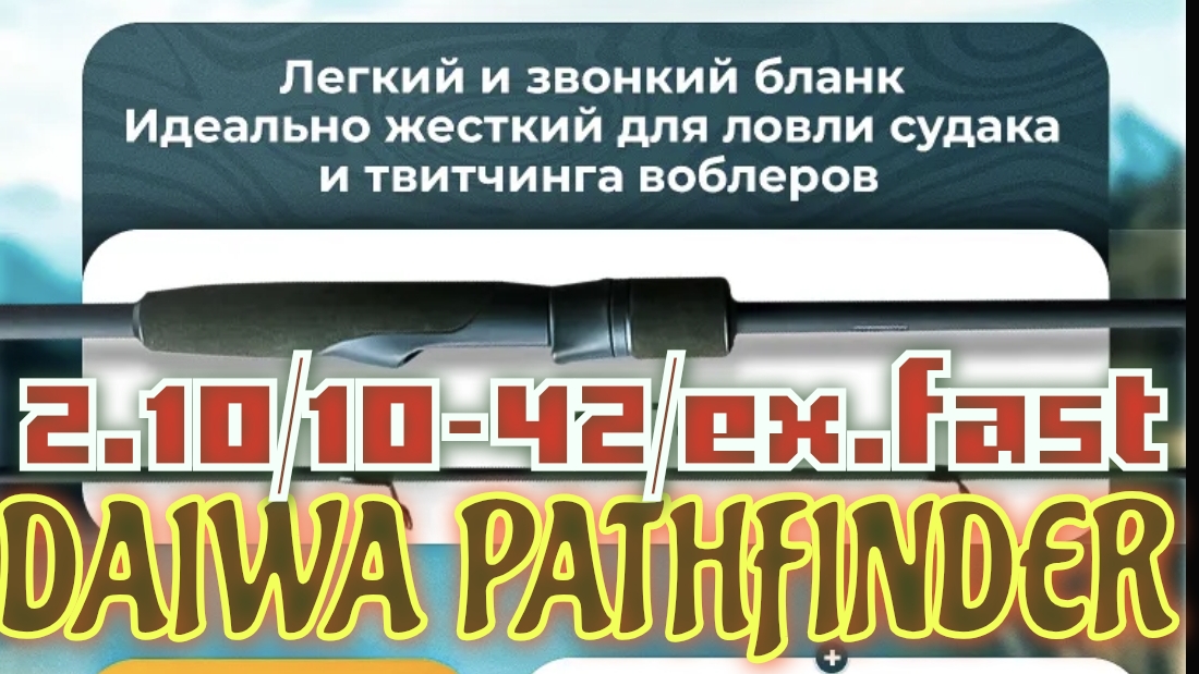 DAIWA PATHFINDER