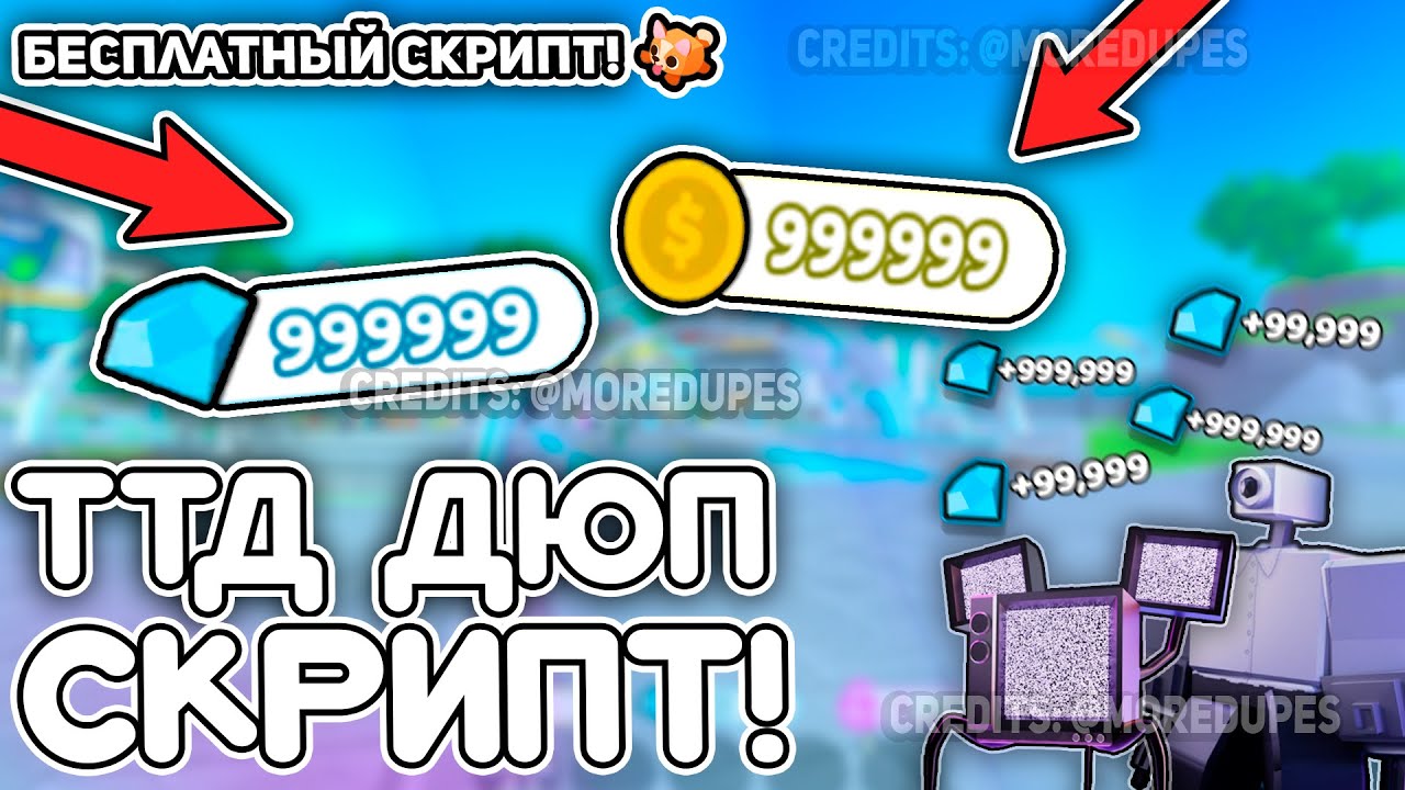 НОВЫЙ ДЮП ГЕМОВ Toilet Tower Defense!🔥Обновление 73🔥100% Безопасно! | РАБОТАЕТ!