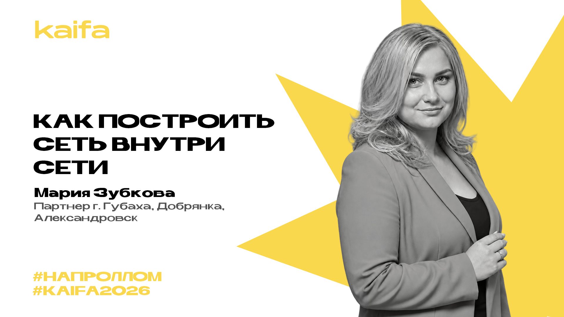 Как построить сеть внутри сети? | Мария Зубкова | Слёт партнёров Kaifa 2026