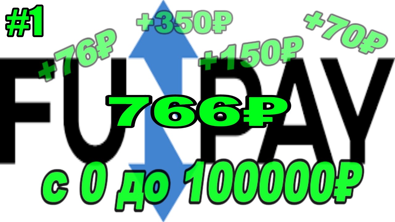 ПУТЬ С 0 ДО 100000₽ НА ФАНПЕЙ,ЗАРАБОТАЛ 766₽ С PUBG MOBILE, 1 ЧАСТЬ