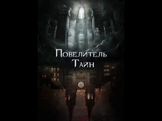 Повелитель тайн: Клоун