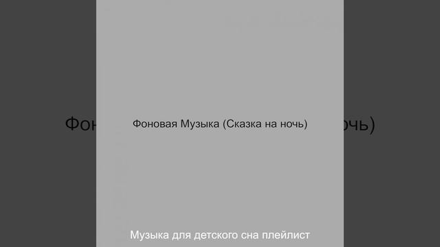 Звуки (Спящий ребенок)