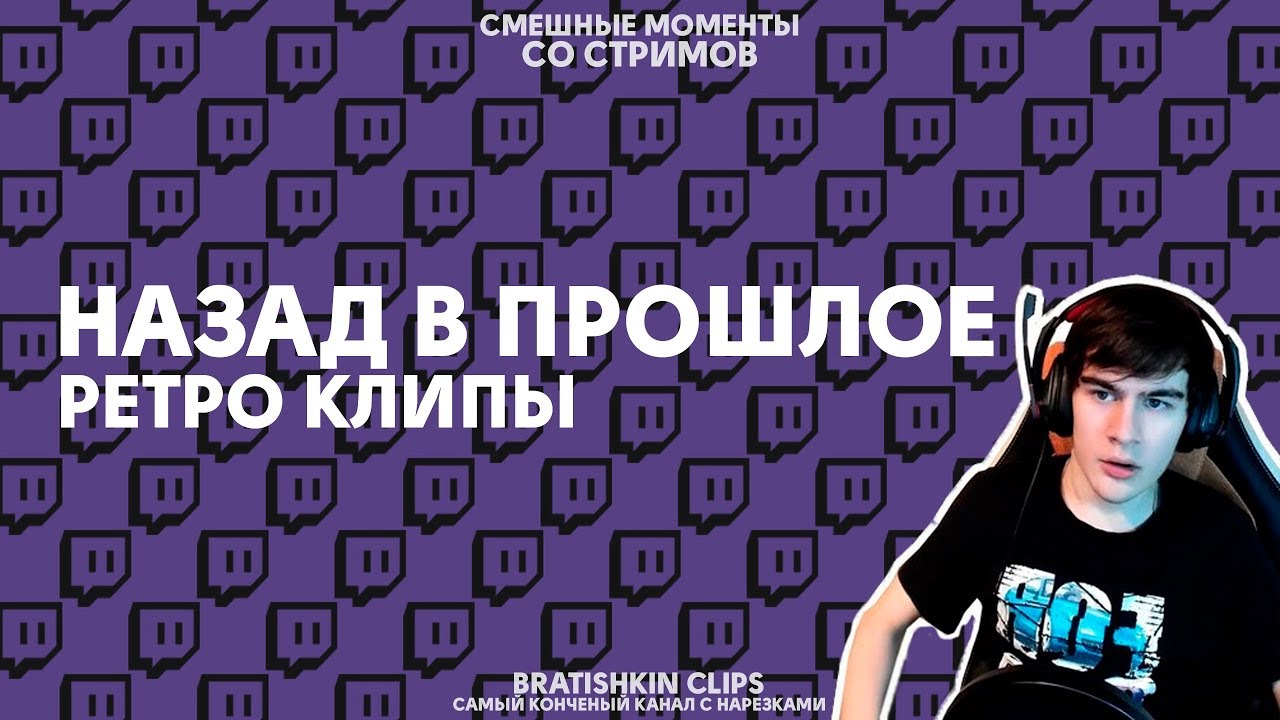 Bratishkin Clips 25  НАЗАД В ПРОШЛОЕ  РЕТРО КЛИПЫ.