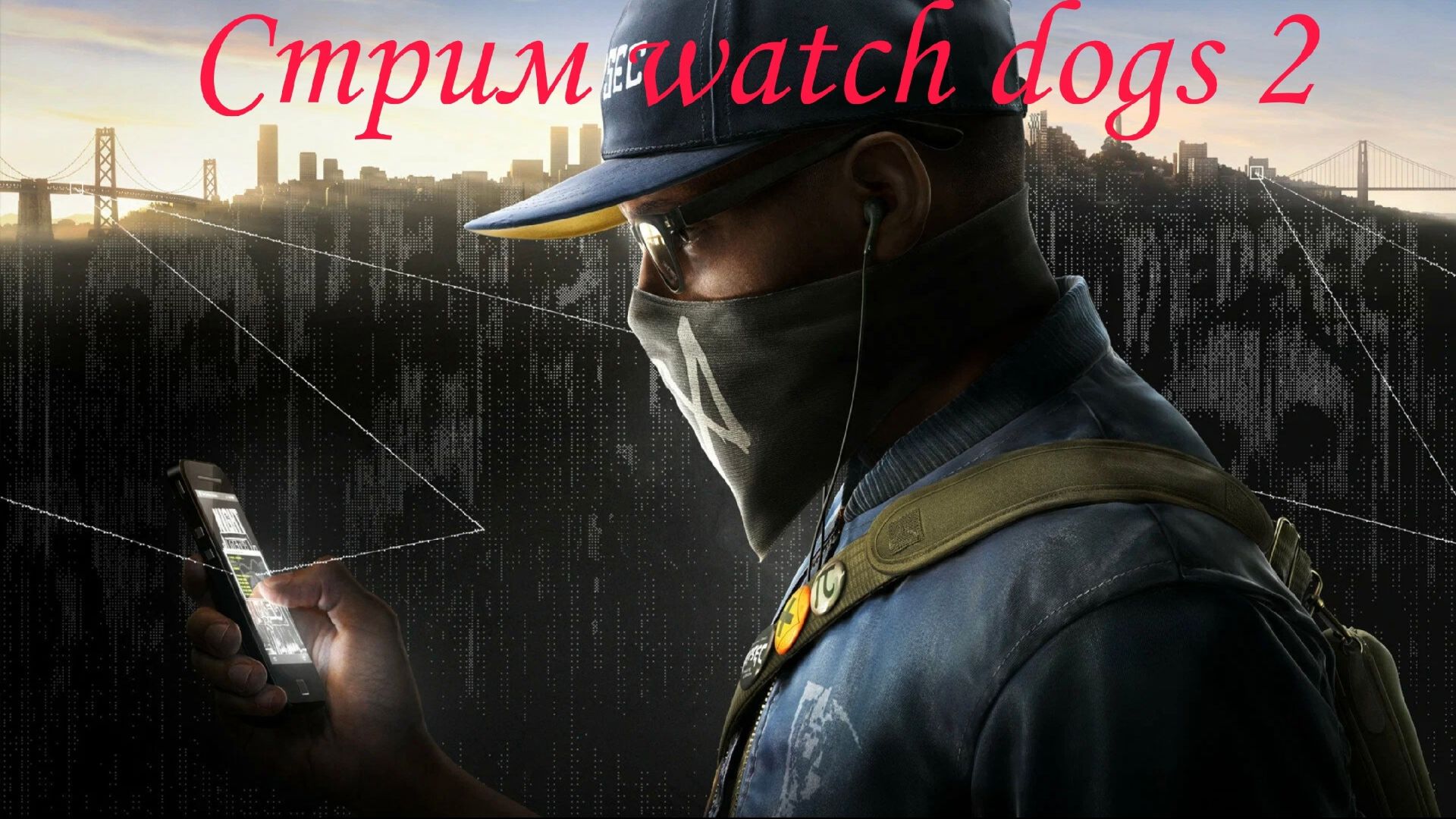 Стрим Watch Dogs 2 №2