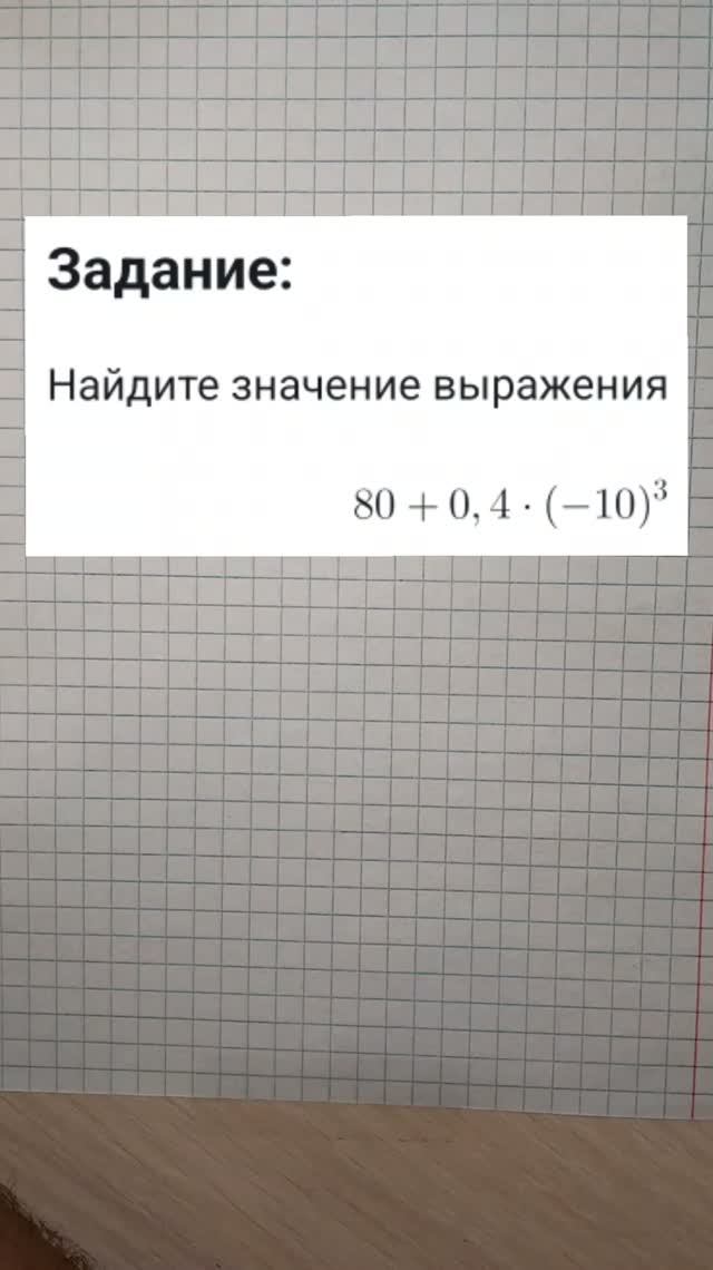 Найдите значение выражения 80 + 0,4 * (-10)³