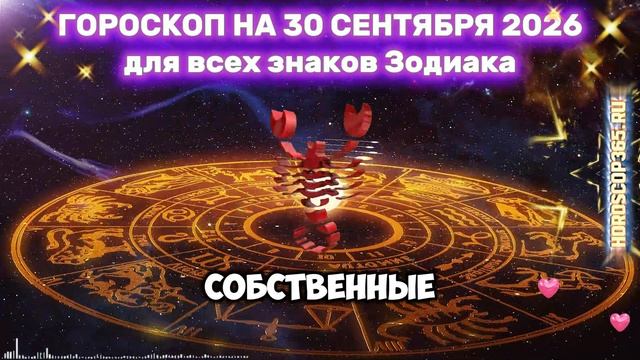 Гороскоп на 30 сентября 2026  Сентябрь закрывает одну дверь но открывает другую!