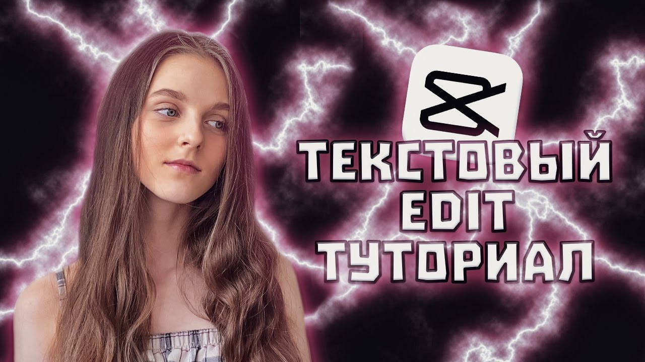 КАК СДЕЛАТЬ ТЕКСТОВЫЙ ЭДИТ В CAP CUT - TIK TOK - LYRICS EDIT - БЕСПЛАТНО НА АЙФОНЕ или АНДРОИДЕ