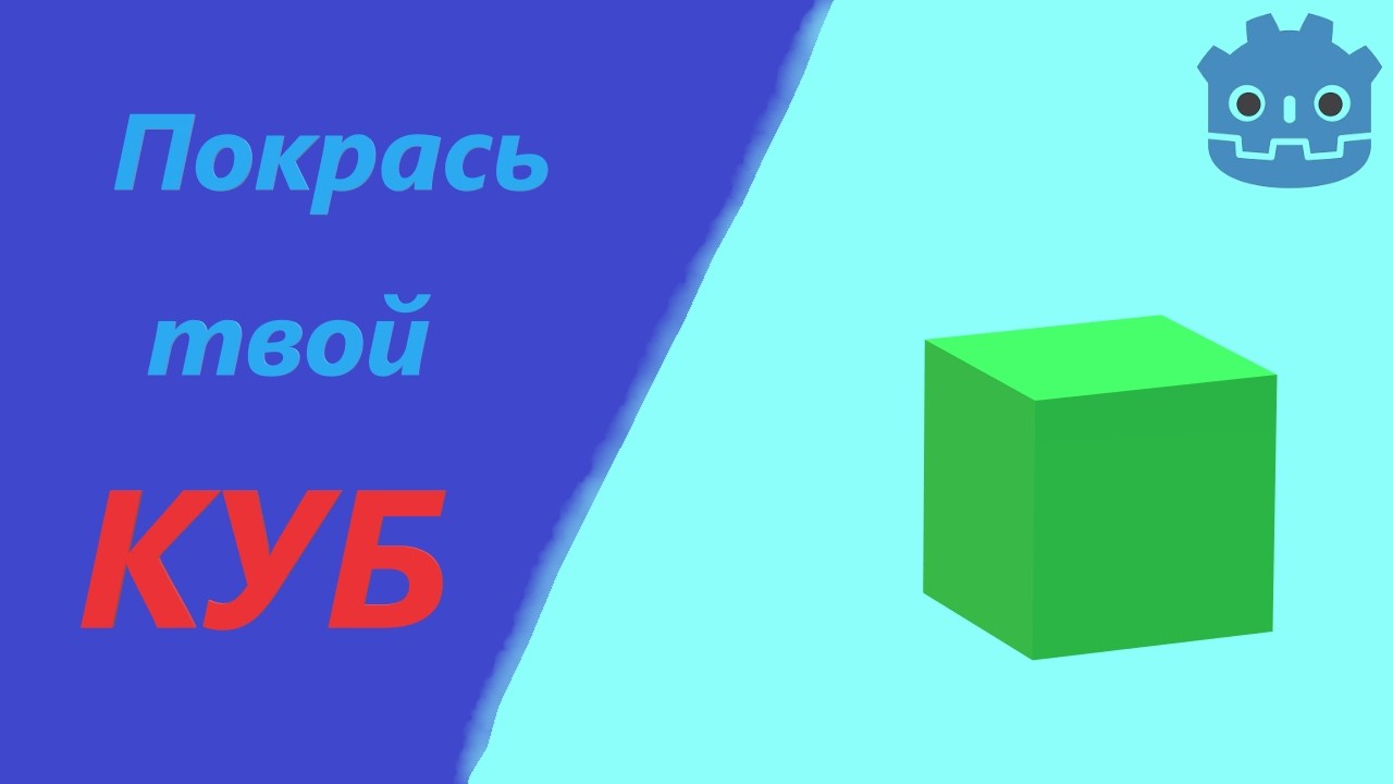 Покрась твой КУБ НАКОНЕЦ Godot4 #godot #tutorial #thelastninja #howto