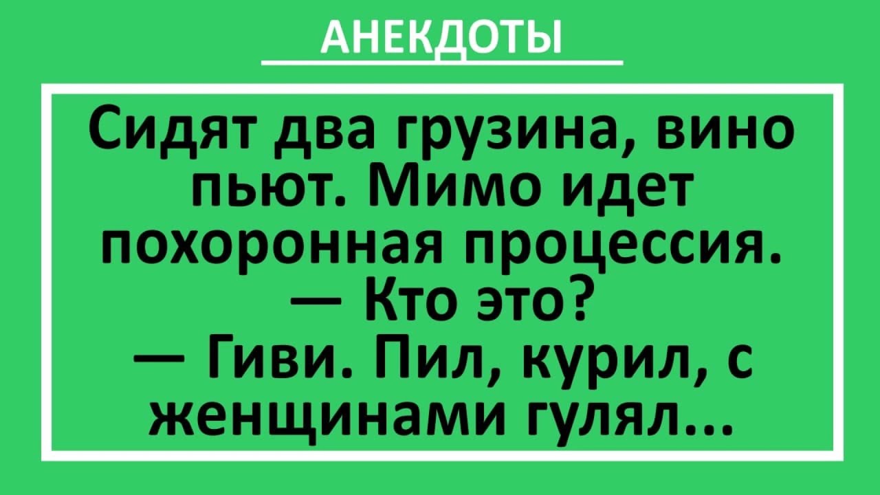 Два Грузина Алкоголика и Похоронная Процессия. Сборник веселых жизненных анекдотов! Юмор!
