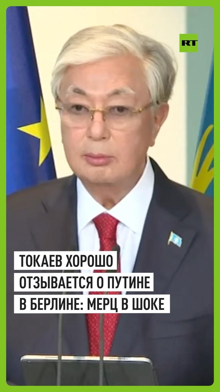 Токаев огорошил Мерца хорошими словами о Путине