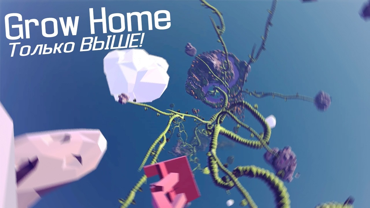 Прохождение: Grow Home