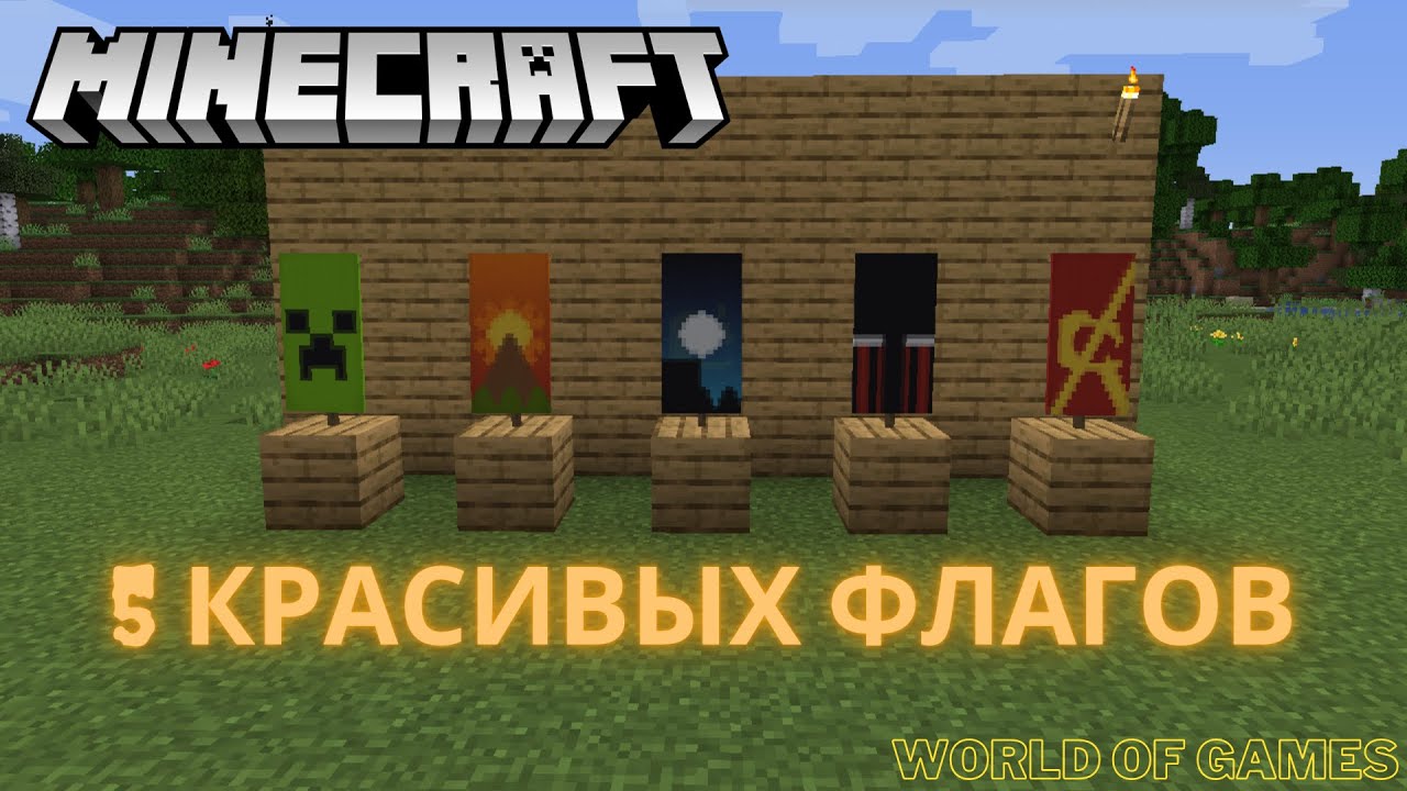 5 красивых флагов в Minecraft | как на щит поставить рисунок