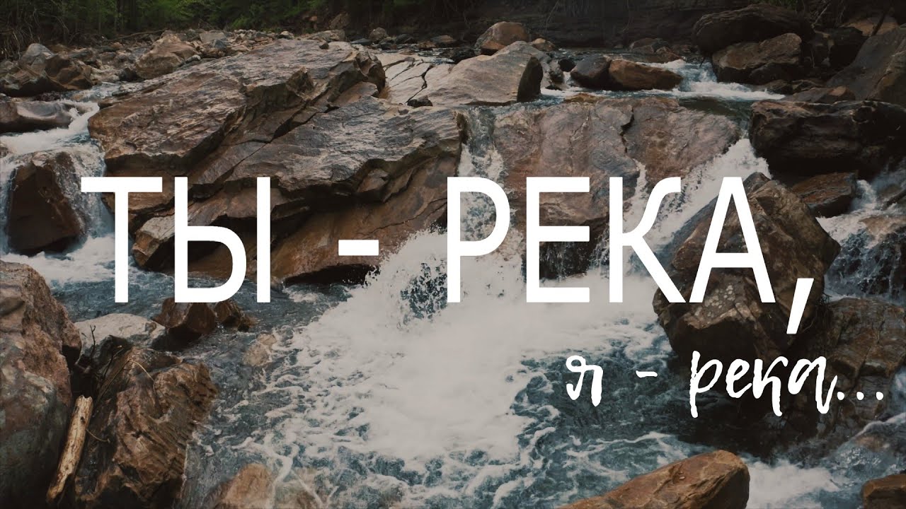 Ты - река, я - река - Звуки Неба | Песня о глубине