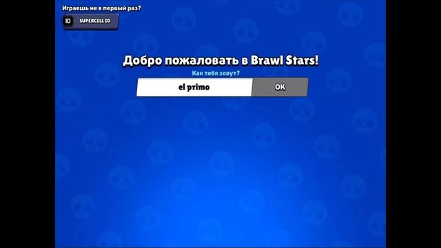 Как получить эль примо в бравл старсе
