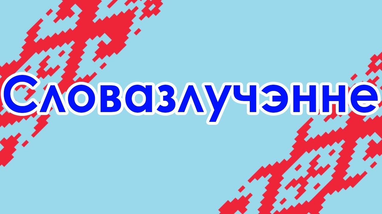 Словазлучэнне. Віды сувязі ў словазлучэннях.
