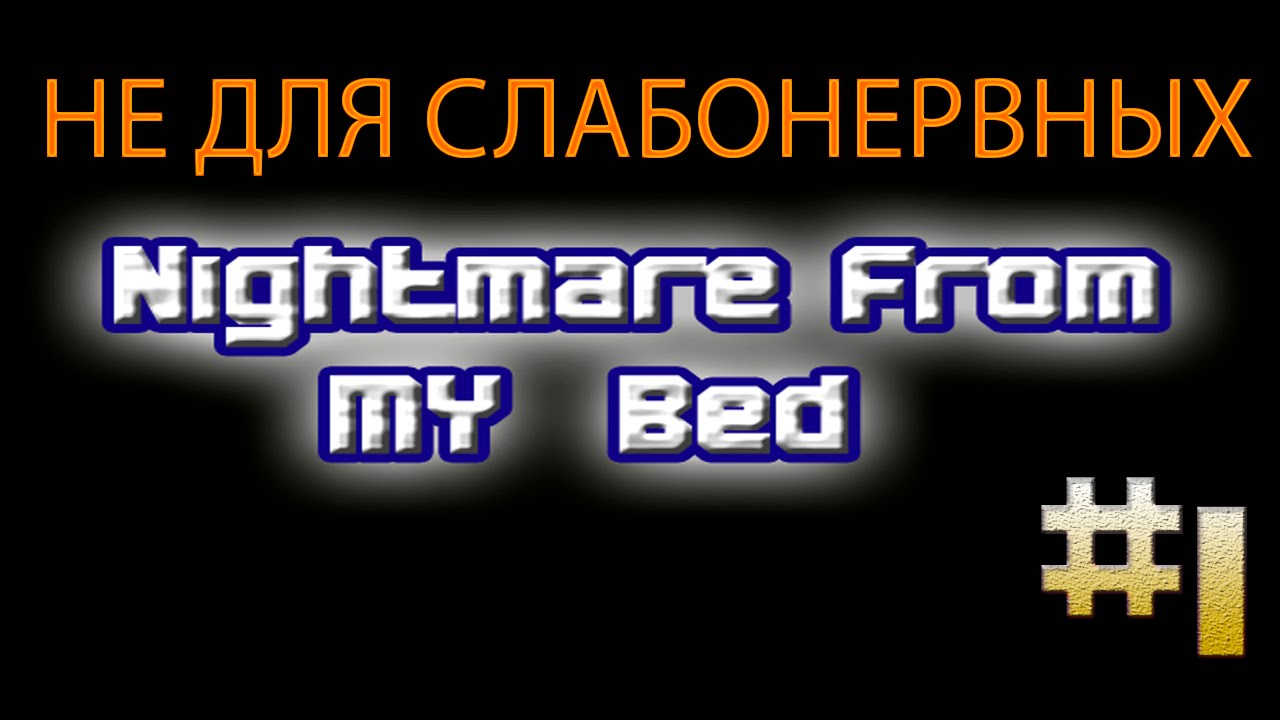 Nightmare From My Bed - ДИКИЕ ПРЕДСМЕРТНЫЕ КРИКИ - 1