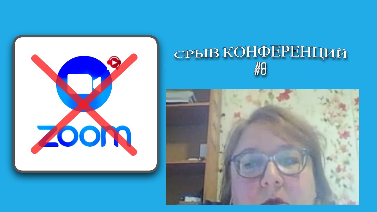 СРЫВ КОНФЕРЕНЦИЙ | залетел в зум | Г$# В КОНФЕ #8