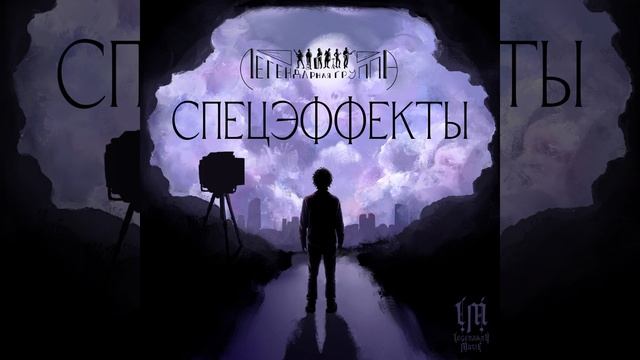 СПЕЦЭФФЕКТЫ