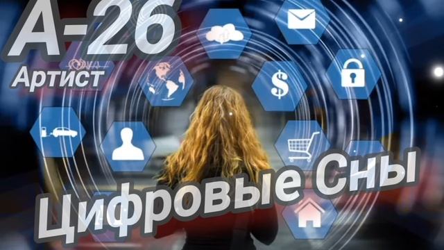 Цифровые сны